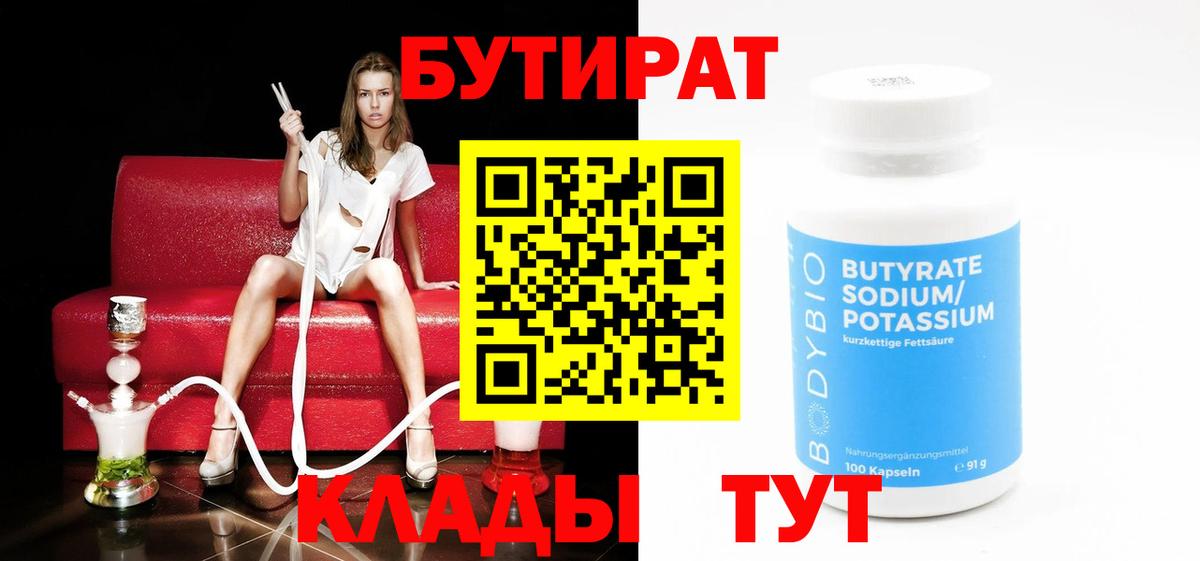 БУТИРАТ 99%  Вход с VPN  Солнечногорск 