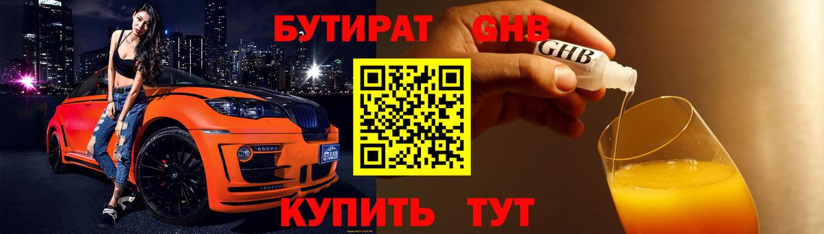 Бутират Butirat Солнечногорск